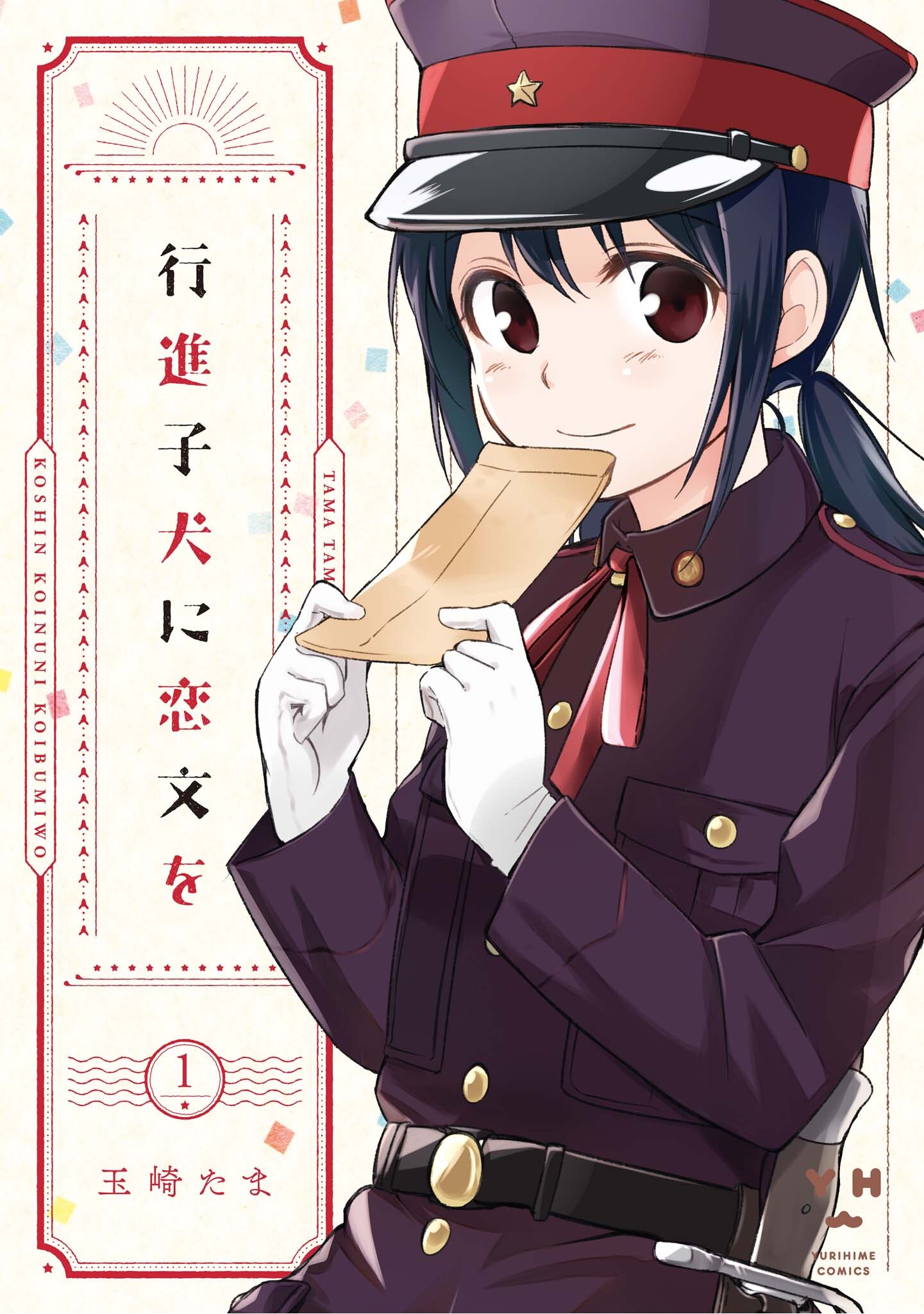 Koushin Koinu ni Koibumi wo 第2页
