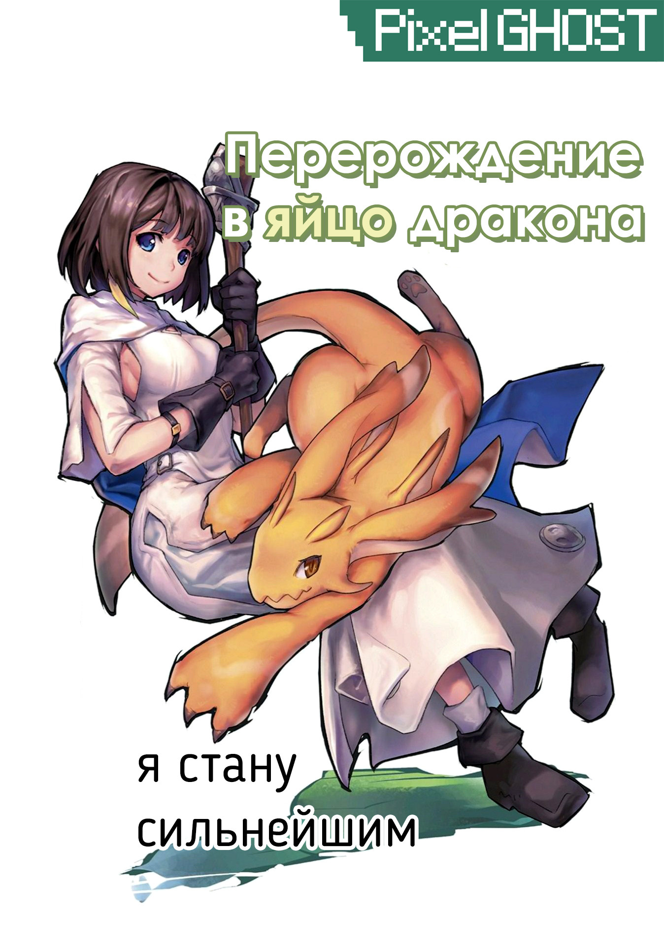 Tensei Shitara Dragon no Tamago datta: Ibara no Dragon Road Ходячее яйцо 第1页