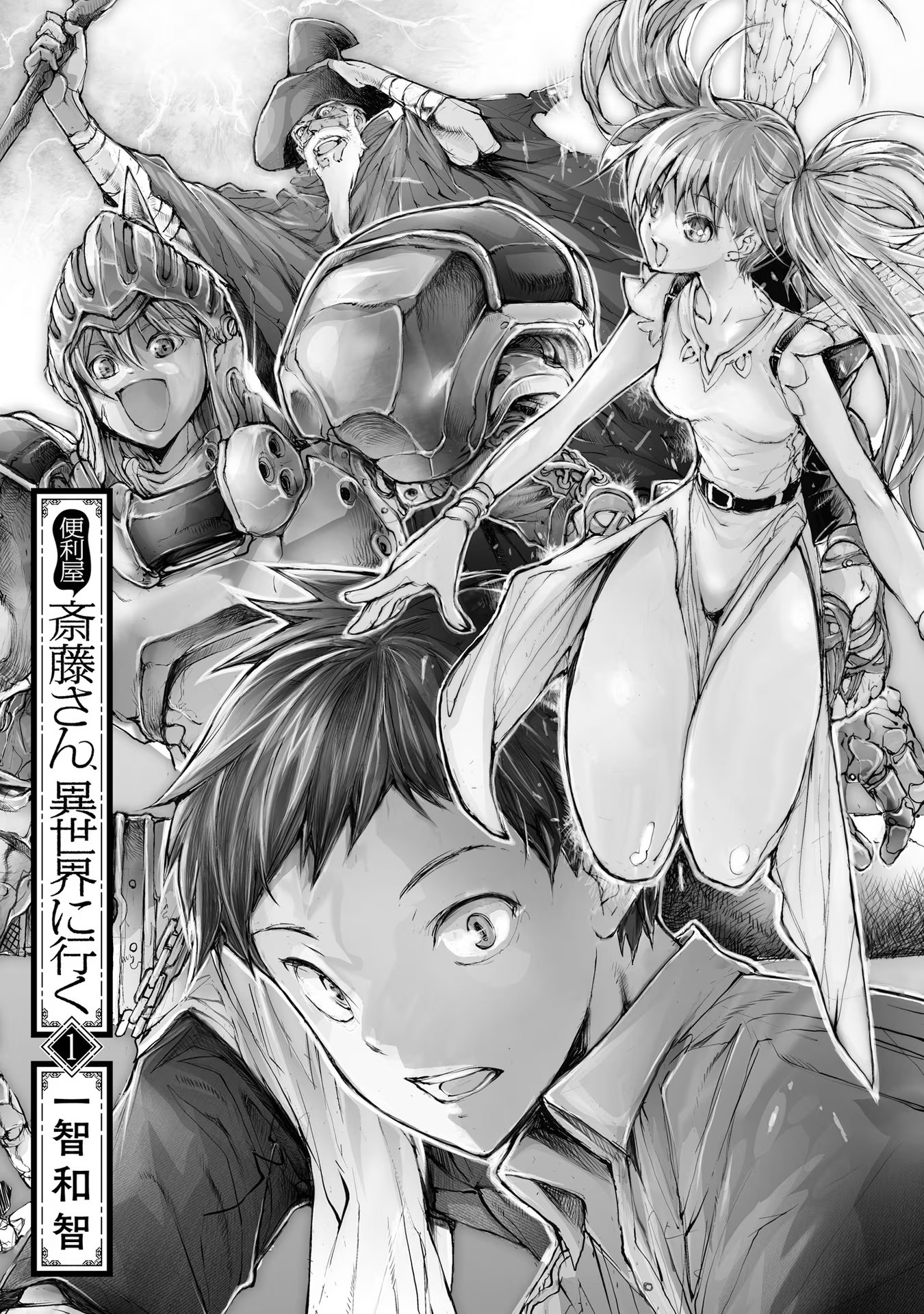 Benriya Saitou-san, Isekai ni Iku O faz-tudo que foi levado para outro mundo é inigualável na masmorra 第3页