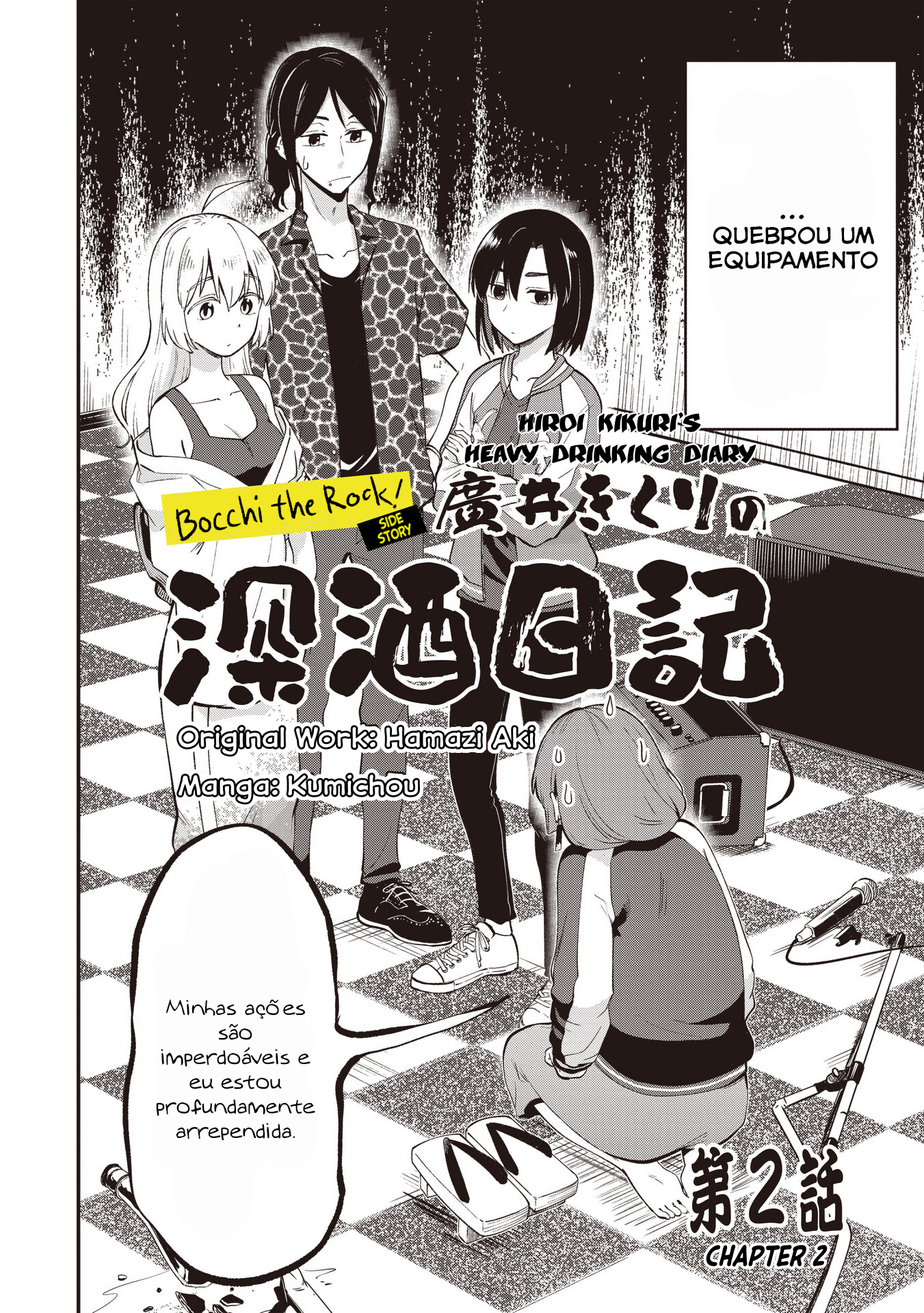 Bocchi the Rock! Gaiden - Hiroi Kikuri no Fukazake Nikki Vol. 1 Ch. 2 第3页