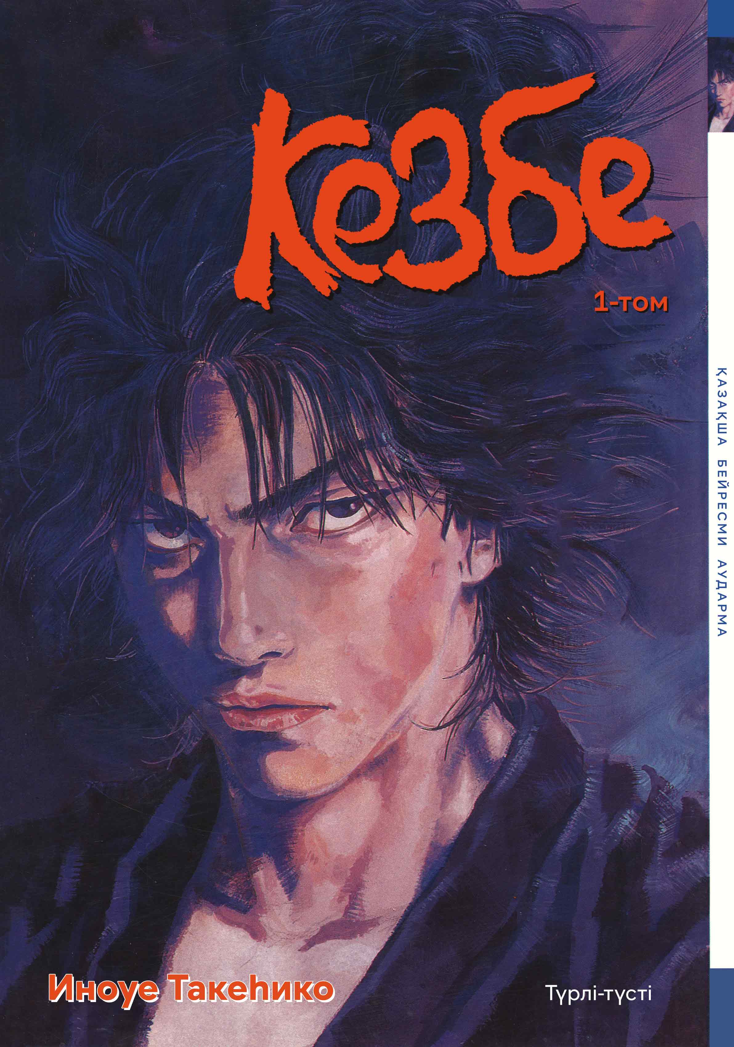 Vagabond (Hong Kong Colored Version) Шинмен Такезо 第1页