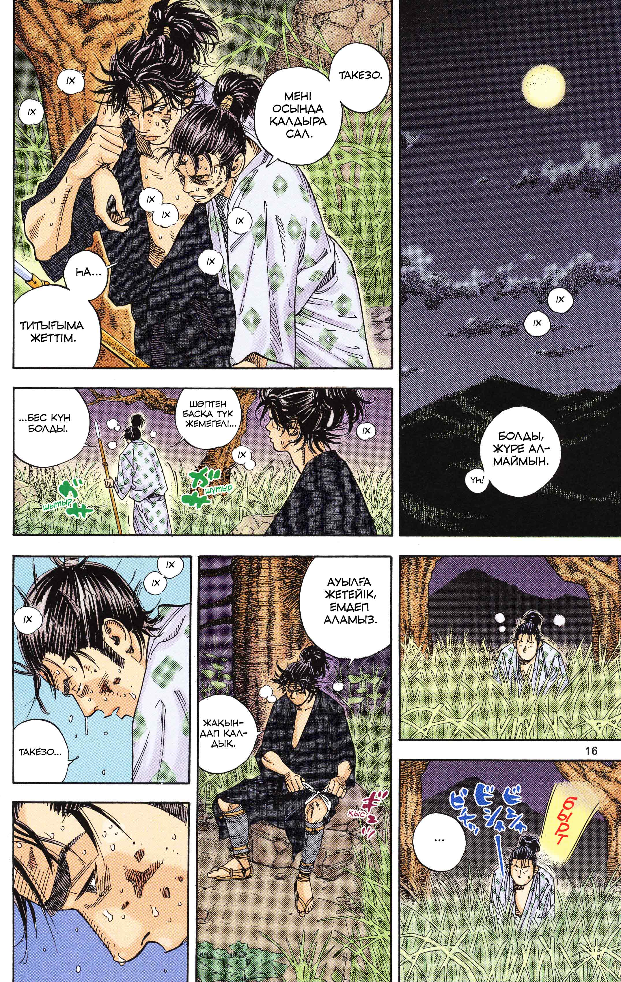 Vagabond (Hong Kong Colored Version) Шинмен Такезо 第16页