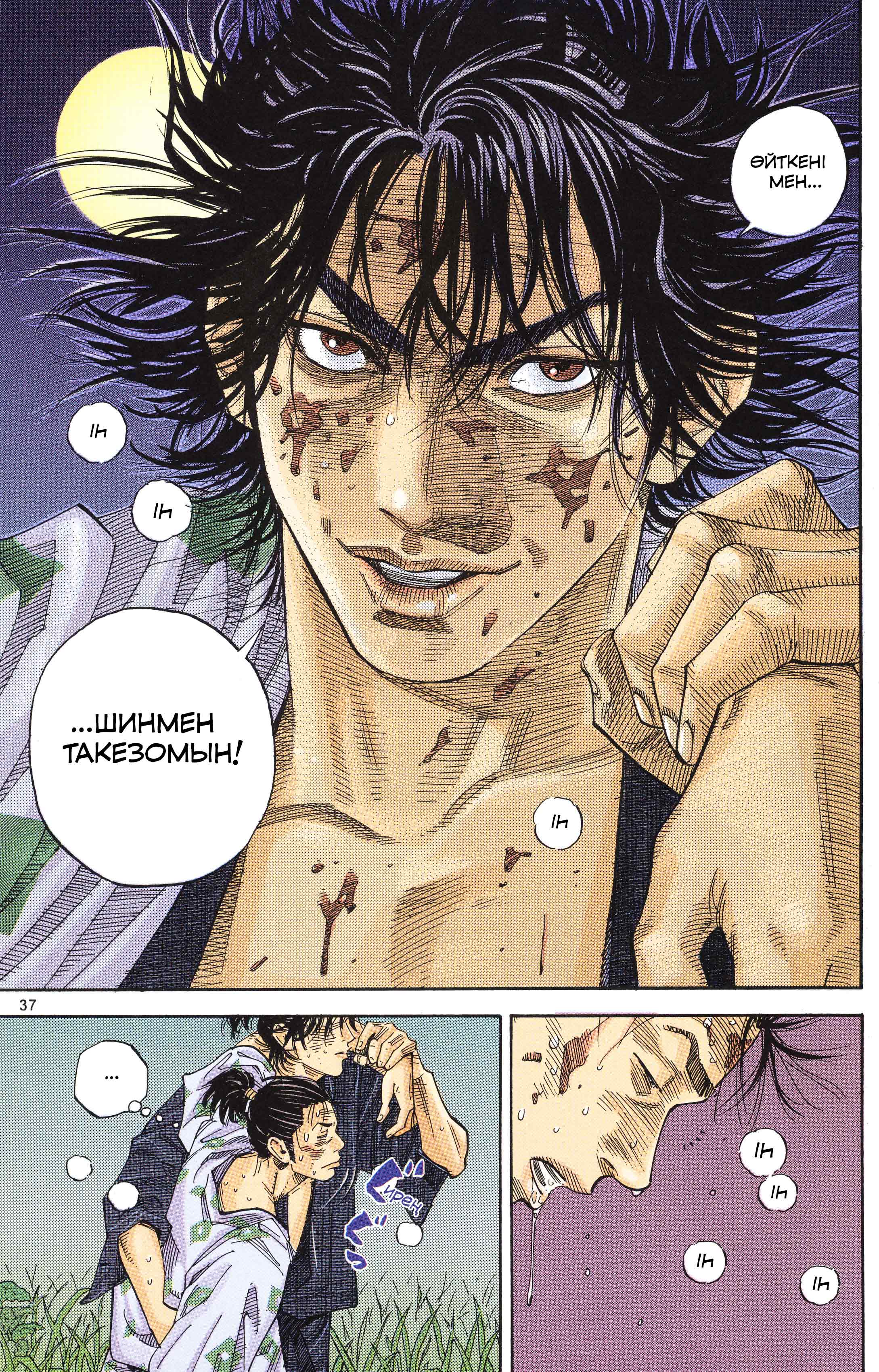 Vagabond (Hong Kong Colored Version) Шинмен Такезо 第37页