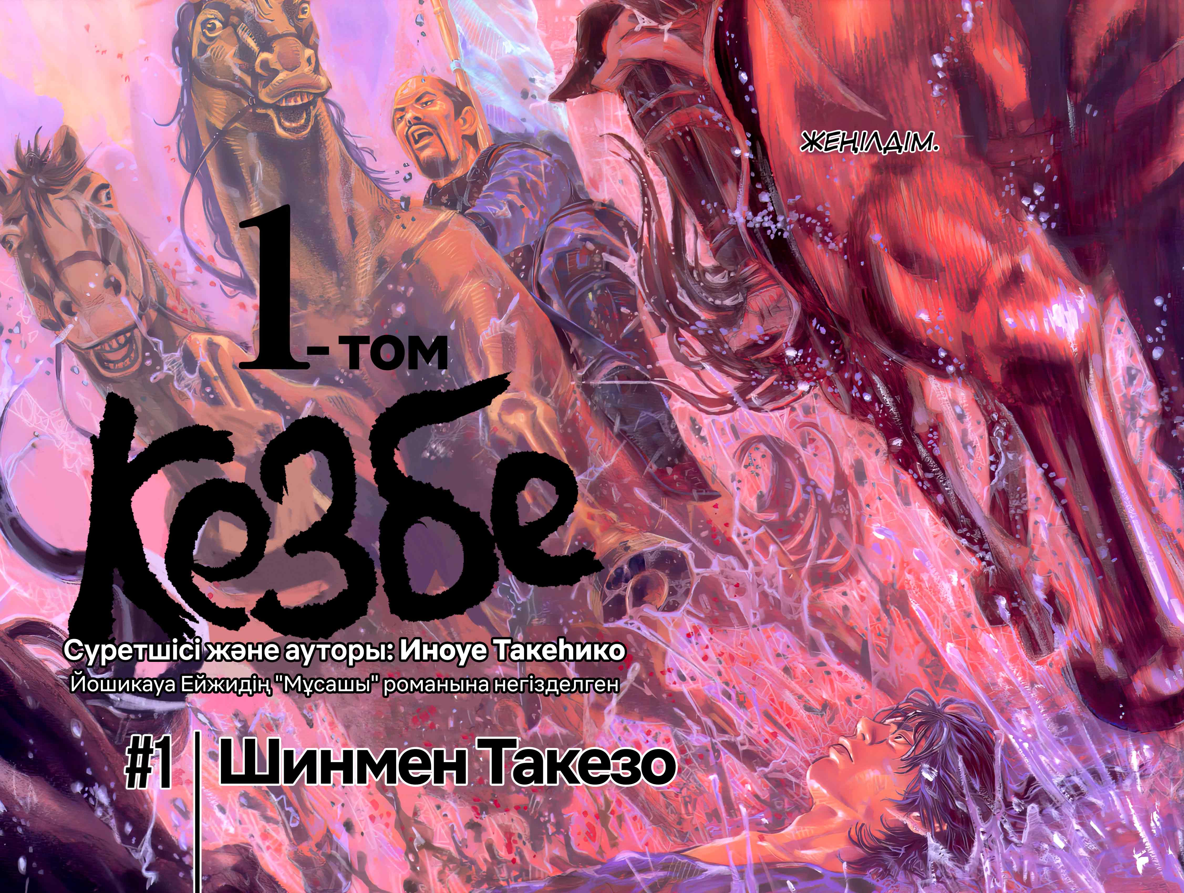 Vagabond (Hong Kong Colored Version) Шинмен Такезо 第7页