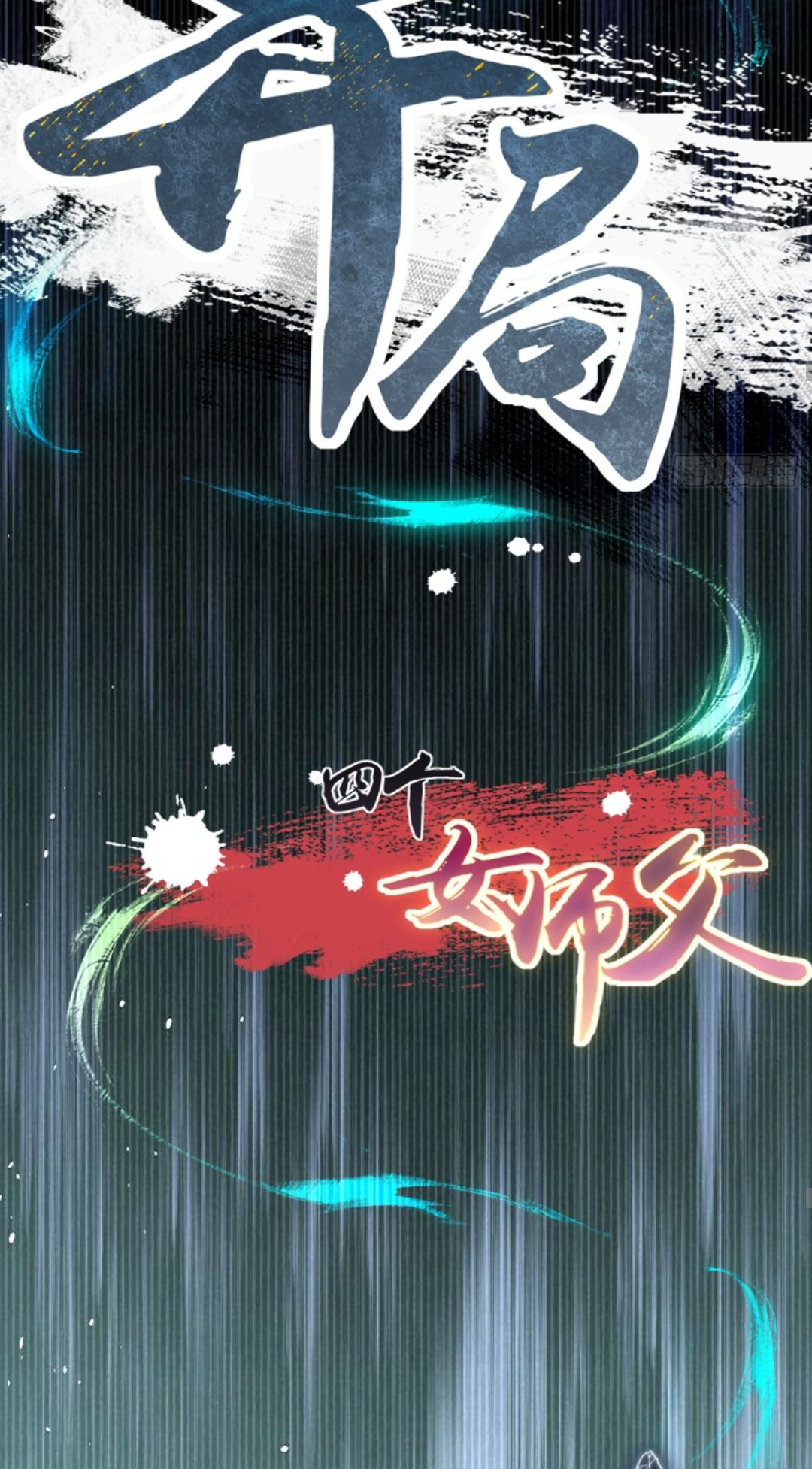 The Start of a Stunning and Feisty Master: A System with Ten Pounds of Rebellion Ch. 3 第40页