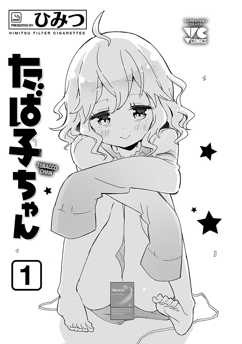 Tabako-chan Vol. 1 Ch. 1 第3页