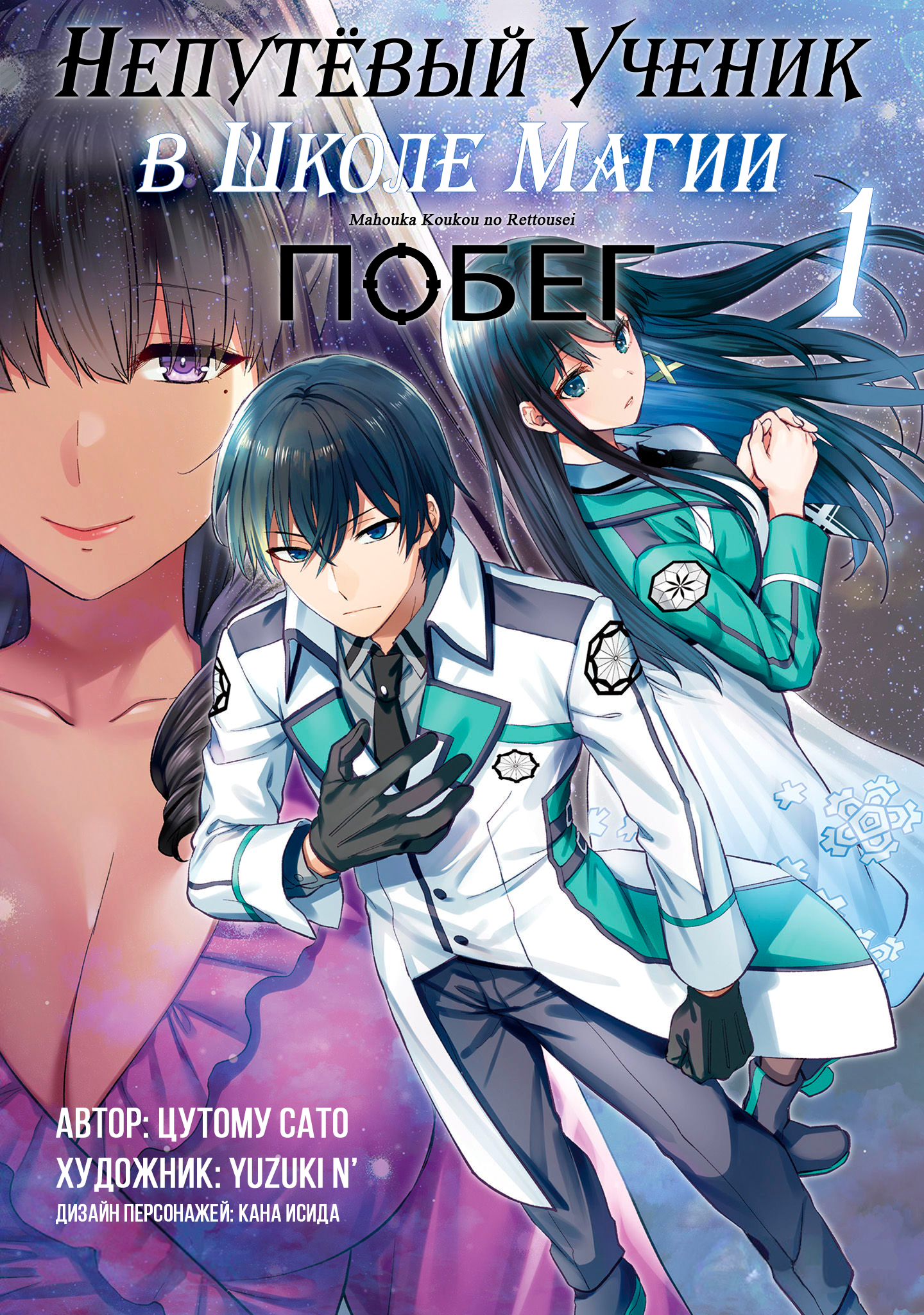 Mahouka Koukou no Rettousei - Escape-hen 第1页