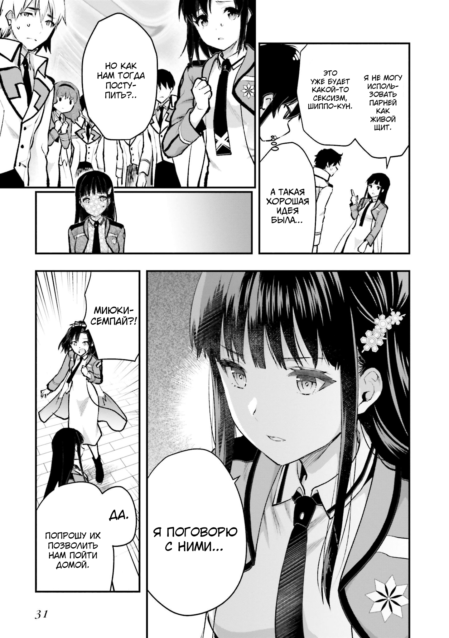 Mahouka Koukou no Rettousei - Escape-hen План "Побег" 第32页