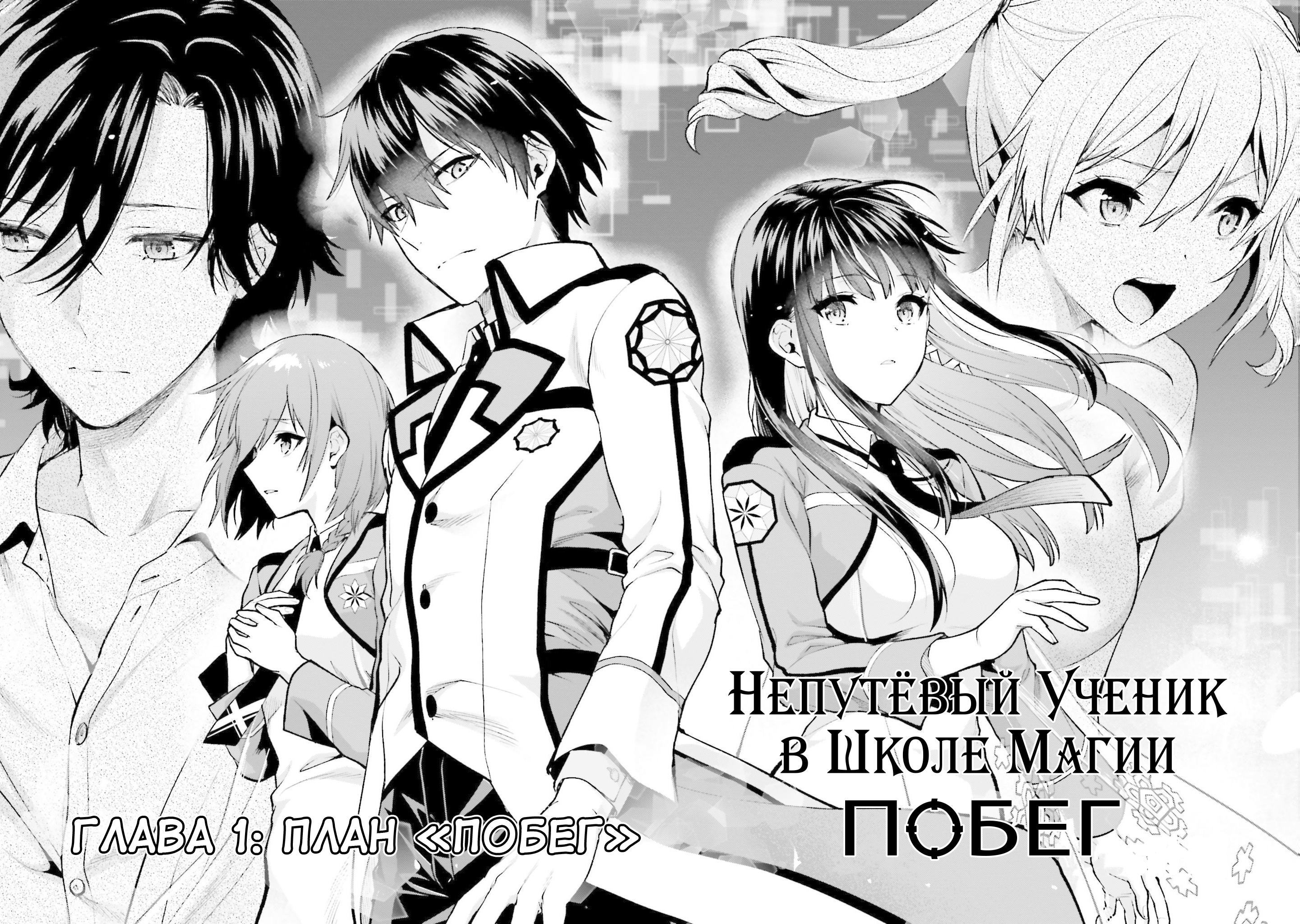 Mahouka Koukou no Rettousei - Escape-hen 第8页