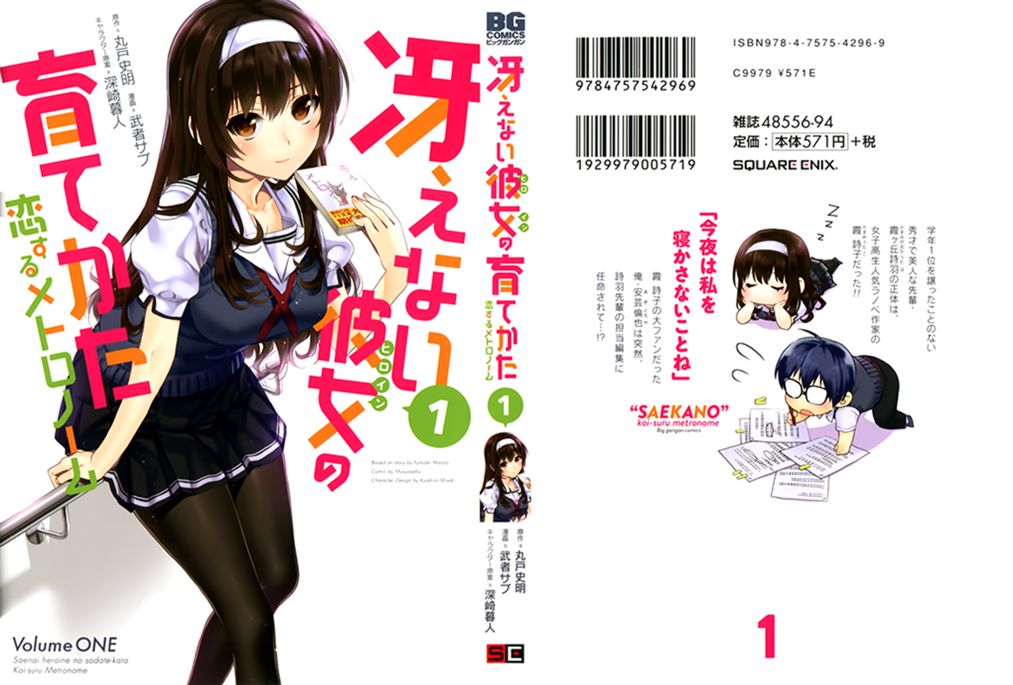 Saenai Kanojo (Heroine) no Sodatekata - Koisuru Metronome How to Soothe Her Sleepiness 第1页