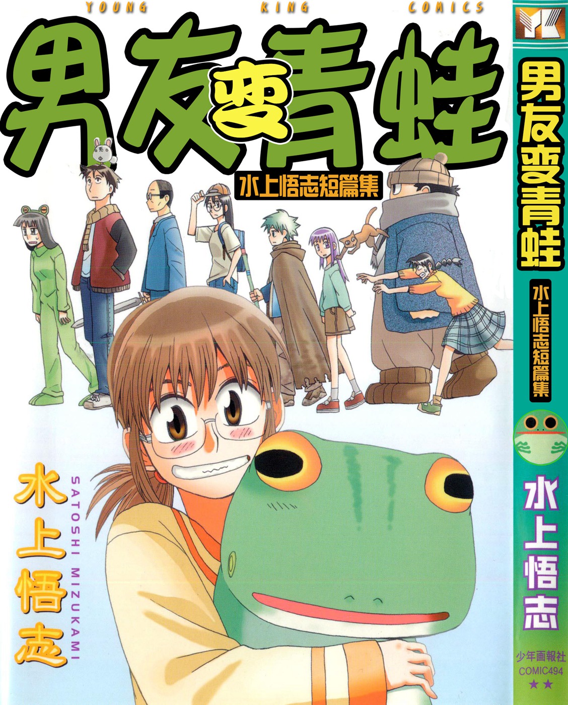 Mizukami Satoshi Tanpenshuu Vol. 1 Ch. 1 第1页