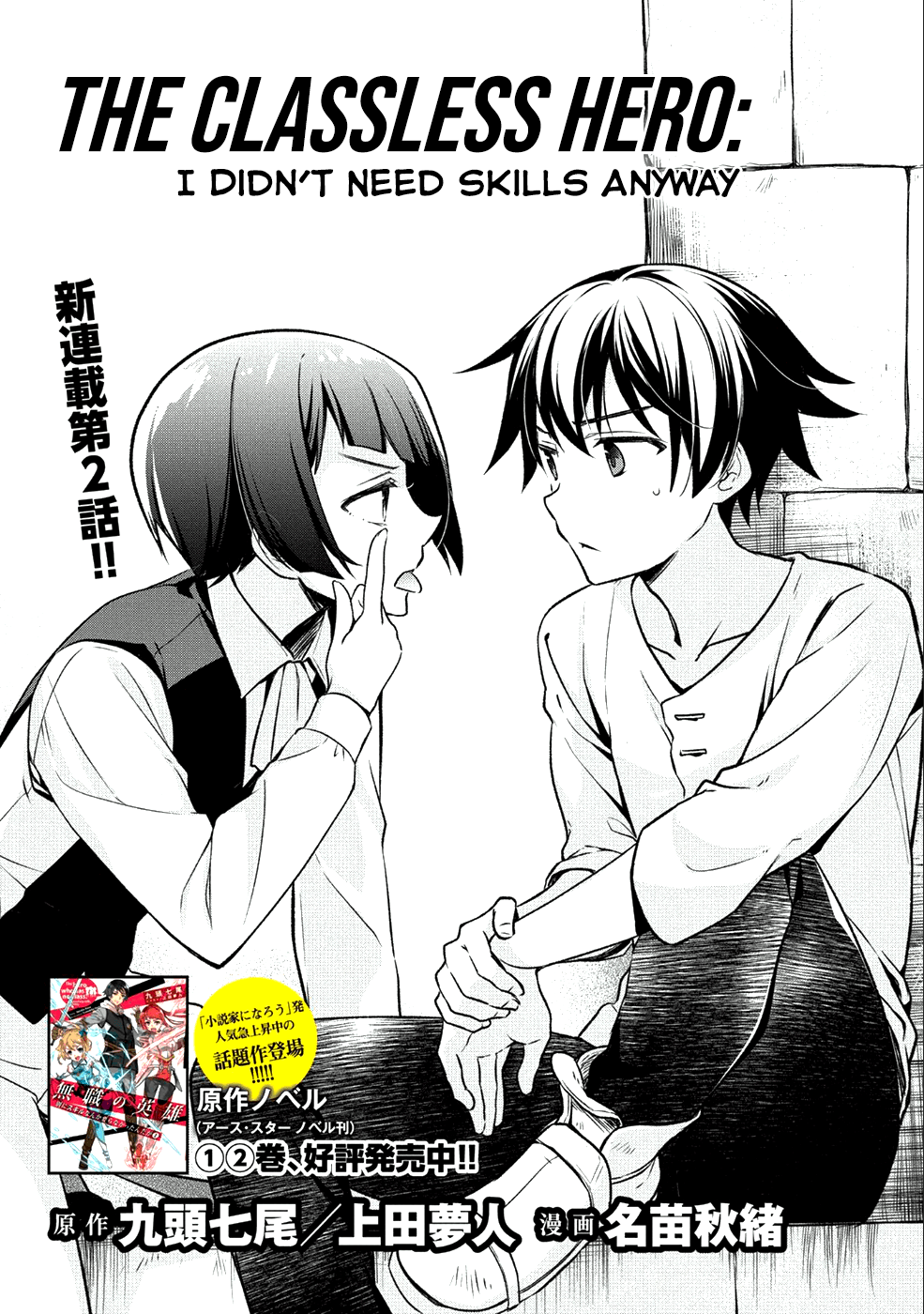 Mushoku no Eiyuu: Betsu ni Skill Nanka Iranakatta nda ga—Sainou Zero no Nariagari Vol. 1 Ch. 2 第2页
