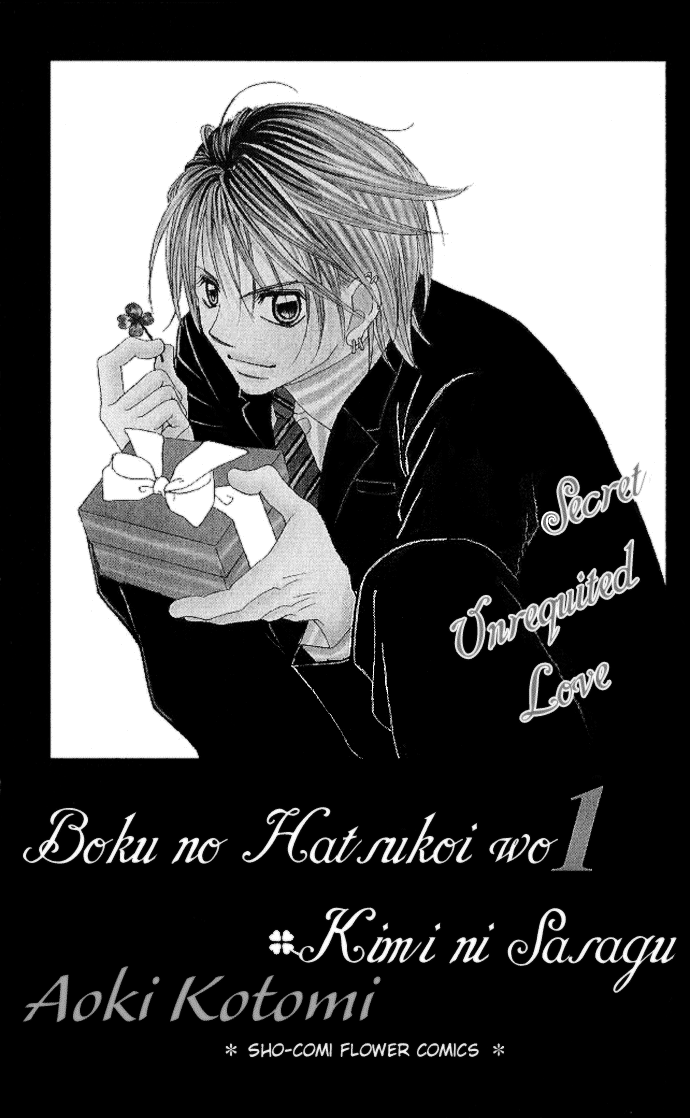 Boku no Hatsukoi o Kimi ni Sasagu 第2页