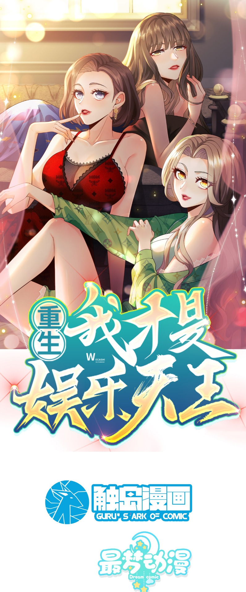 Chóngshēng, Wǒ Cái Shì Yúlè Tiānwáng Ch. 4 第2页