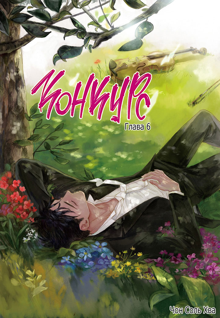The Concours Vol. 1 Ch. 6 第1页