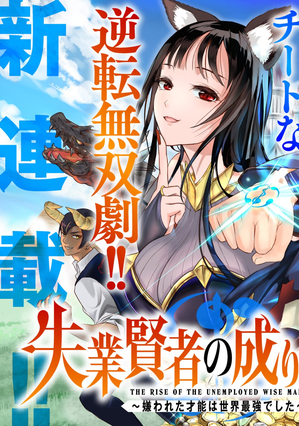 Shitsugyou Kenja no Nariagari: Kirawareta Sainou wa Sekai Saikyou deshita Vol. 1 Ch. 1.1 第4页