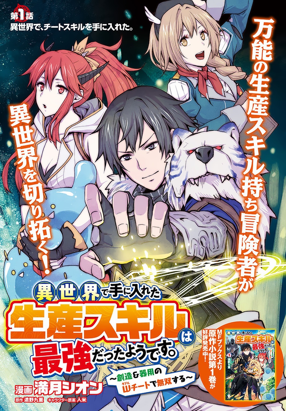 Isekai de Te ni Ireta Seisan Skill wa Saikyou datta You desu ~Souzou & Kiyou no W Chiuto de Musou Suru~ Vol. 1 Ch. 1 第4页