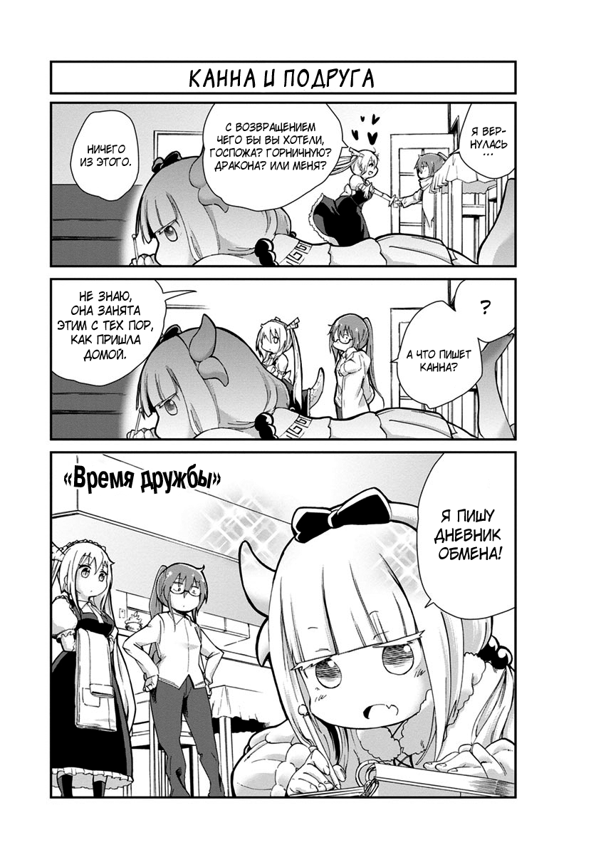 Kobayashi-san Chi no Maid Dragon: Kanna no Nichijou Время дружбы 第1页