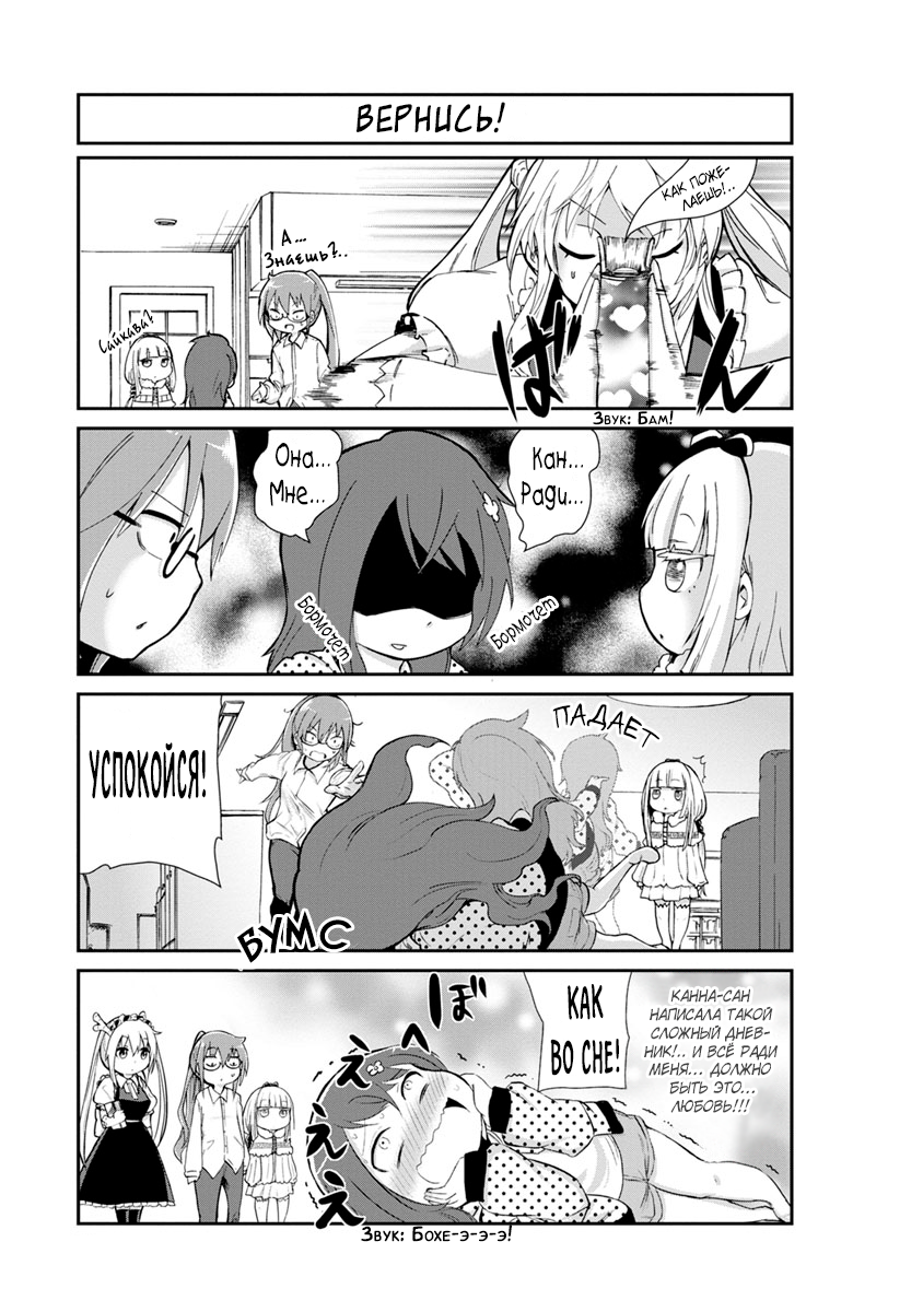 Kobayashi-san Chi no Maid Dragon: Kanna no Nichijou Время дружбы 第11页