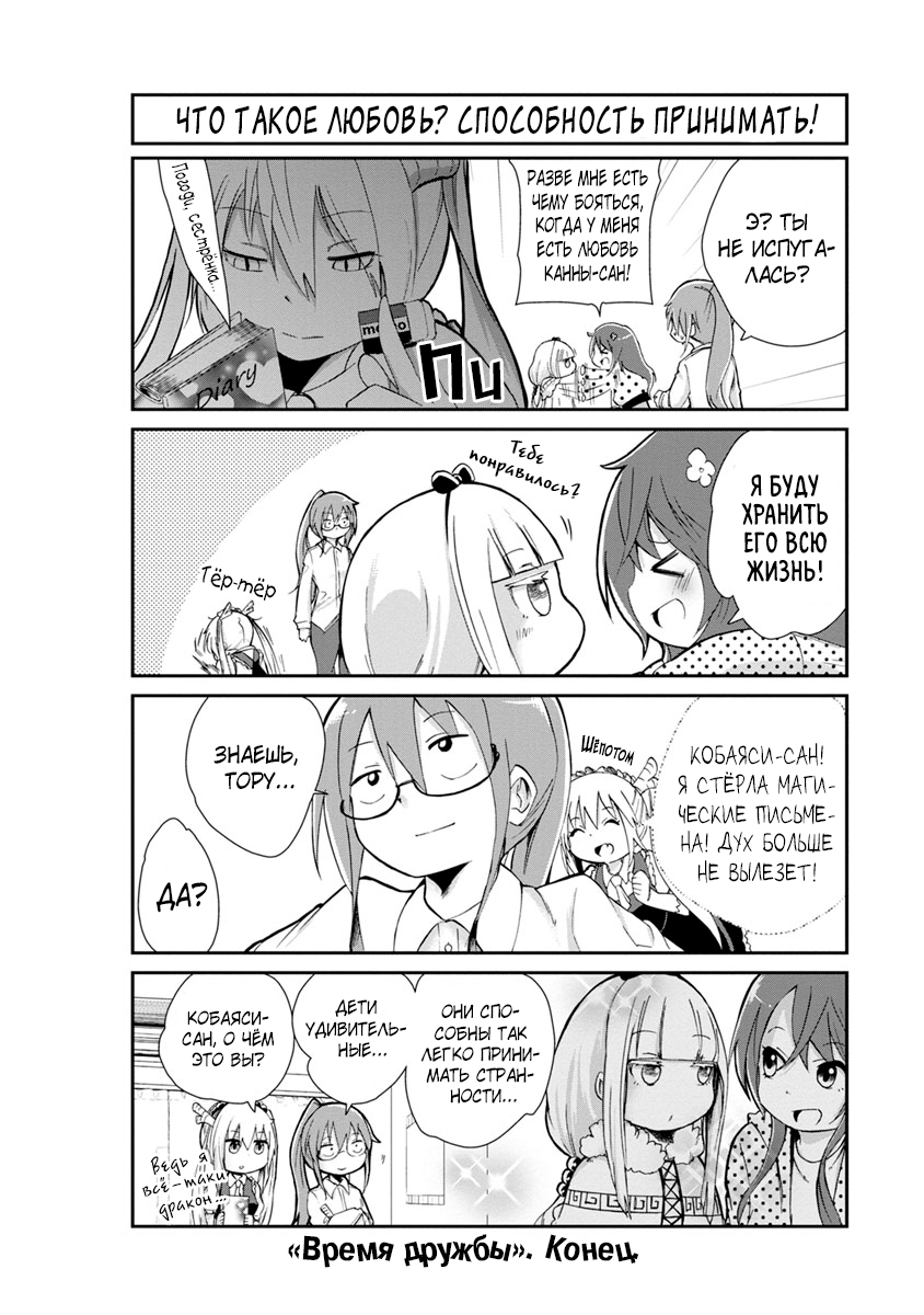 Kobayashi-san Chi no Maid Dragon: Kanna no Nichijou Время дружбы 第12页