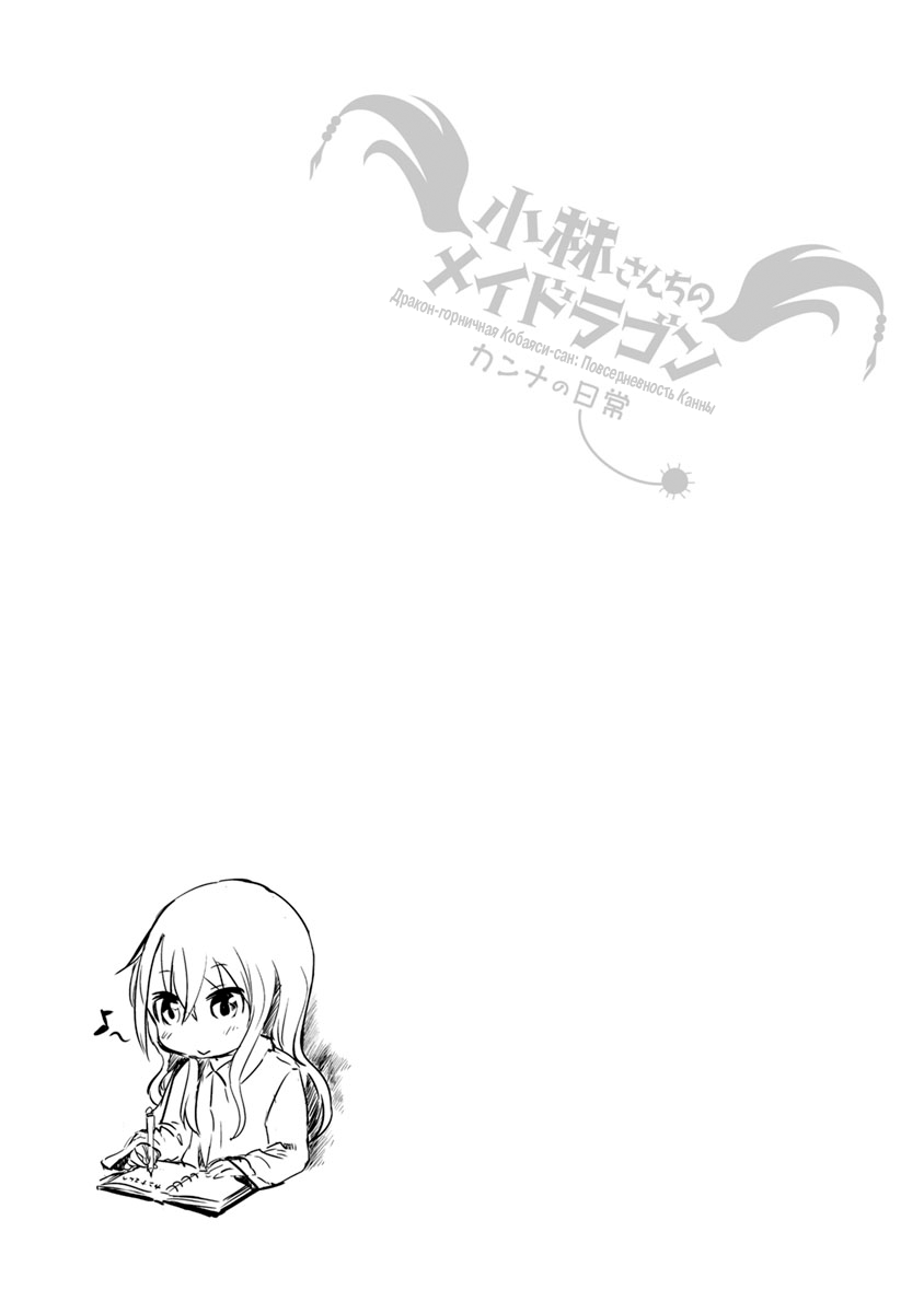 Kobayashi-san Chi no Maid Dragon: Kanna no Nichijou Время дружбы 第13页