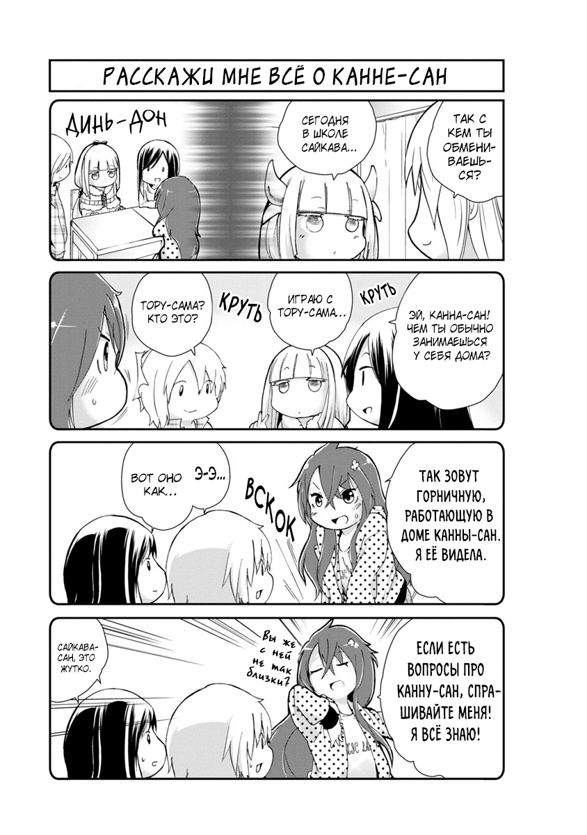 Kobayashi-san Chi no Maid Dragon: Kanna no Nichijou Время дружбы 第3页