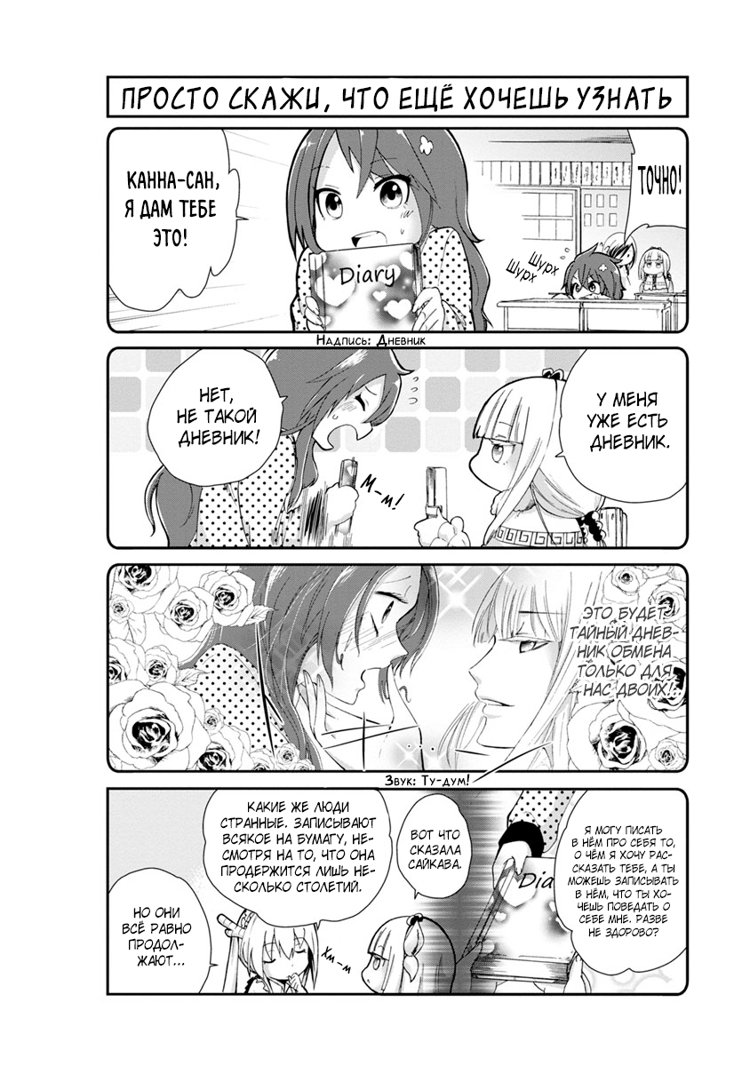 Kobayashi-san Chi no Maid Dragon: Kanna no Nichijou Время дружбы 第4页