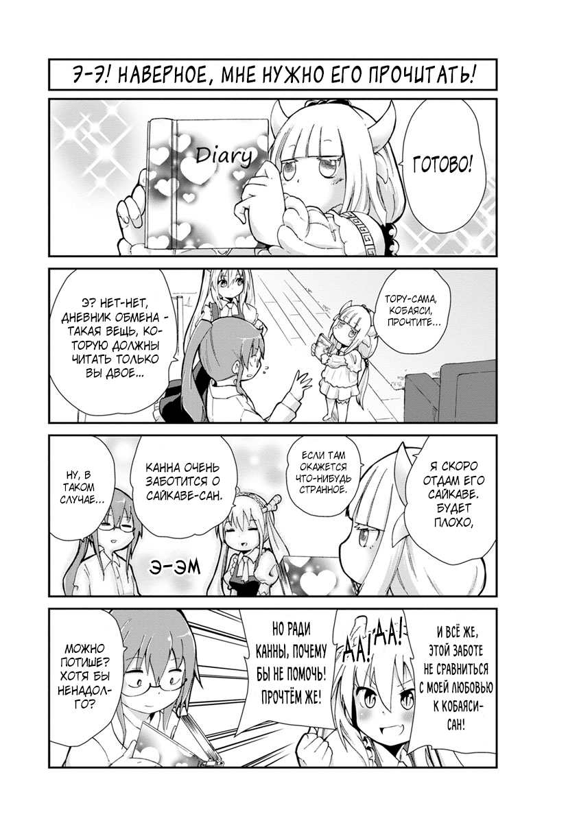 Kobayashi-san Chi no Maid Dragon: Kanna no Nichijou Время дружбы 第5页