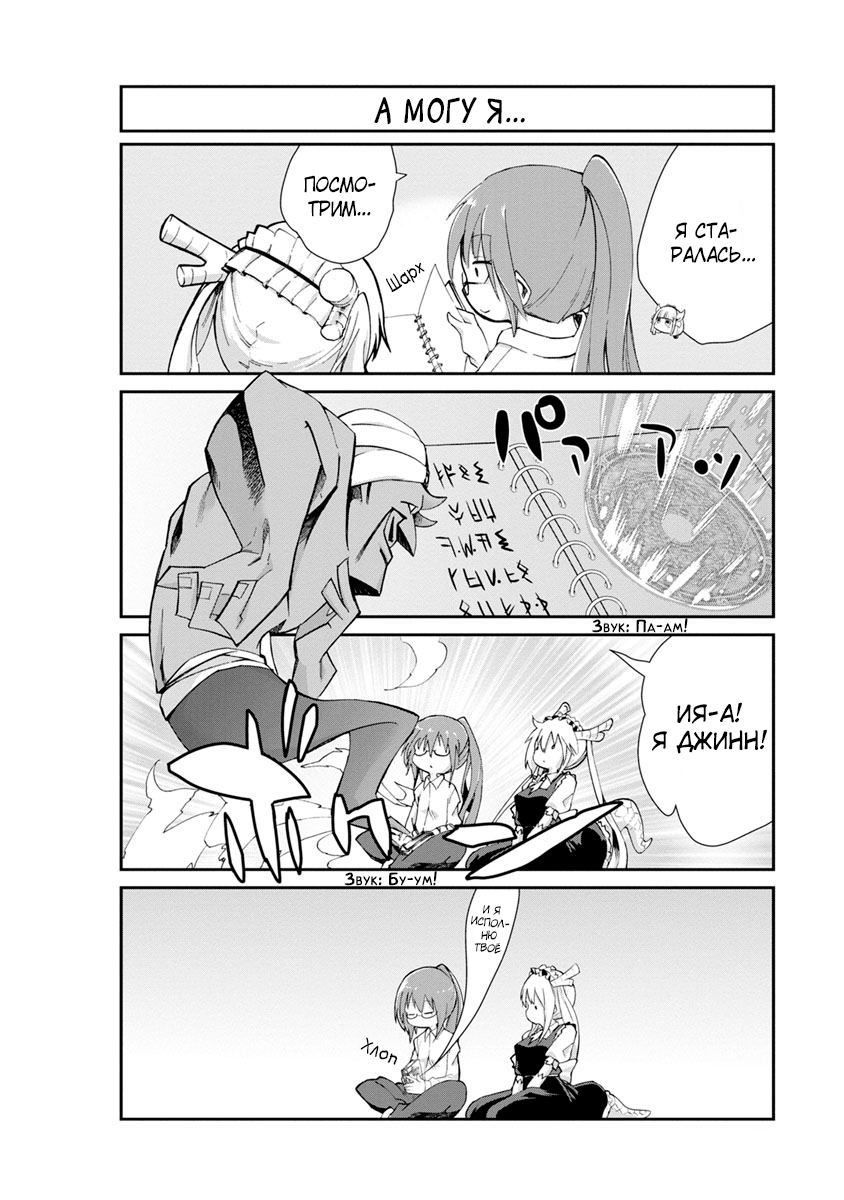 Kobayashi-san Chi no Maid Dragon: Kanna no Nichijou Время дружбы 第6页