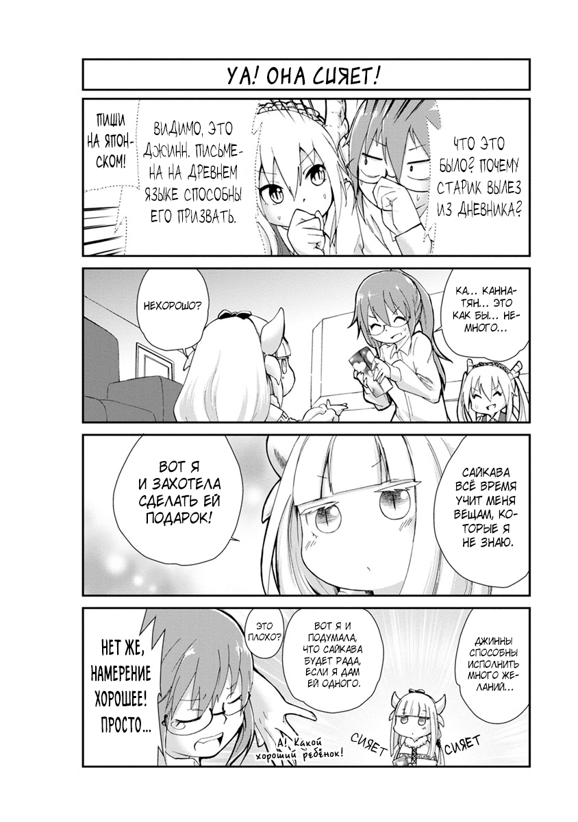 Kobayashi-san Chi no Maid Dragon: Kanna no Nichijou Время дружбы 第8页