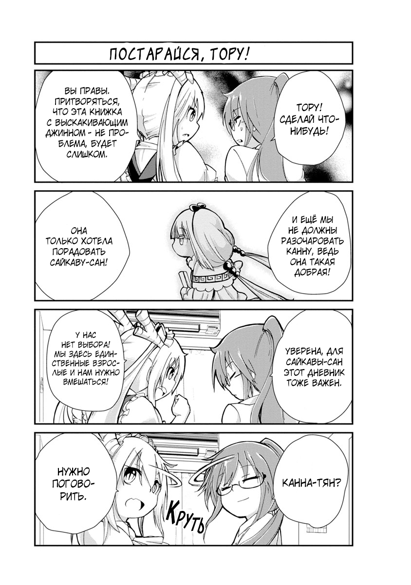 Kobayashi-san Chi no Maid Dragon: Kanna no Nichijou Время дружбы 第9页