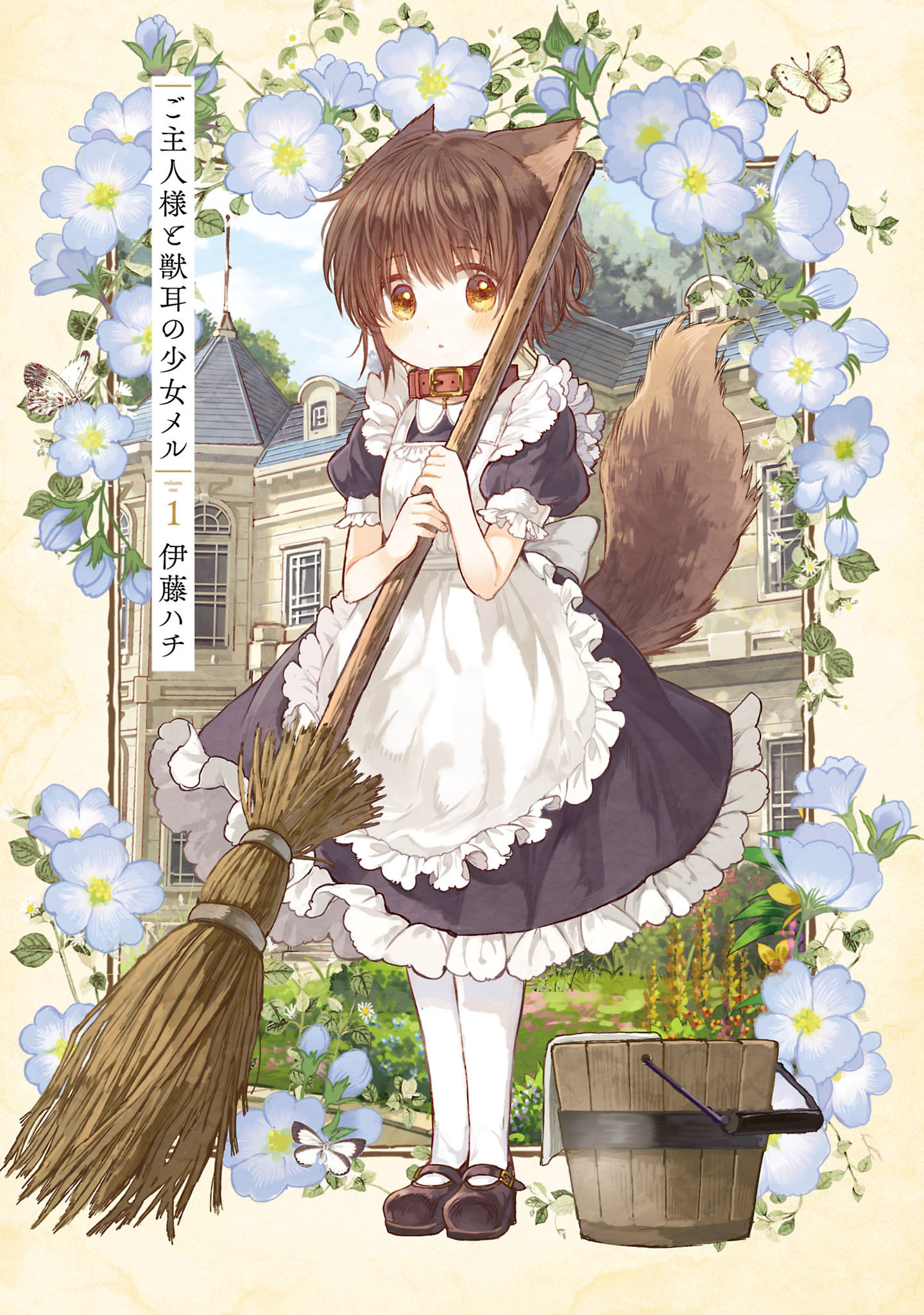 Goshujin-sama to Kemonomimi no Shoujo Meru Золотая Бабочка 第1页