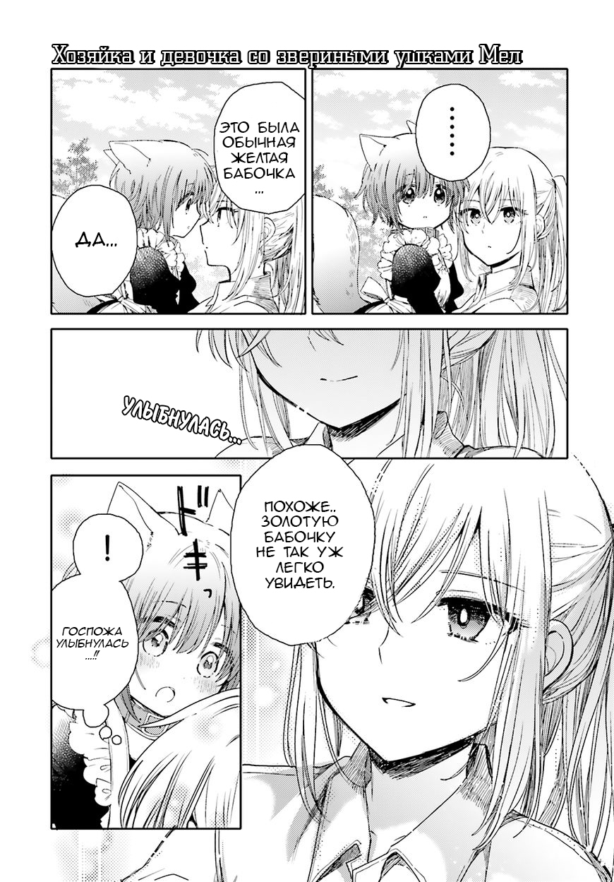 Goshujin-sama to Kemonomimi no Shoujo Meru Золотая Бабочка 第22页