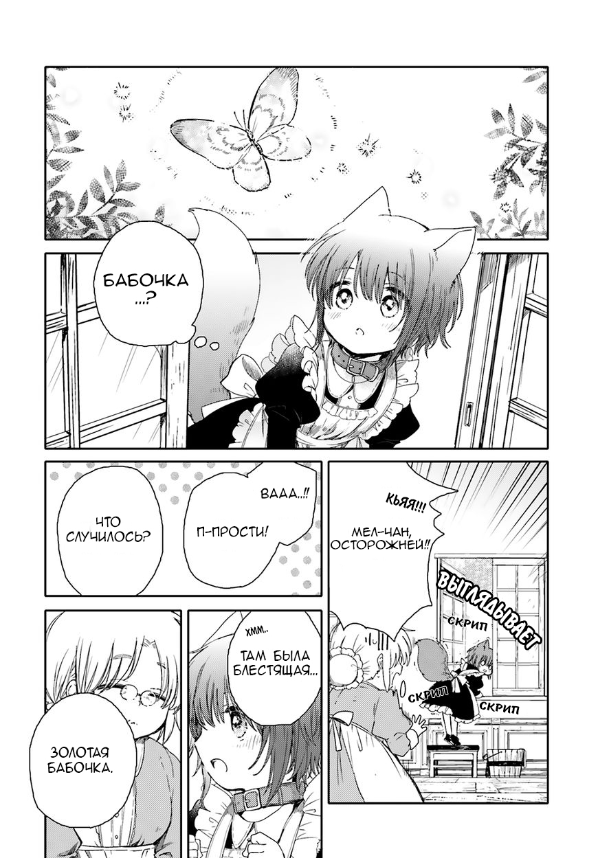 Goshujin-sama to Kemonomimi no Shoujo Meru Золотая Бабочка 第9页