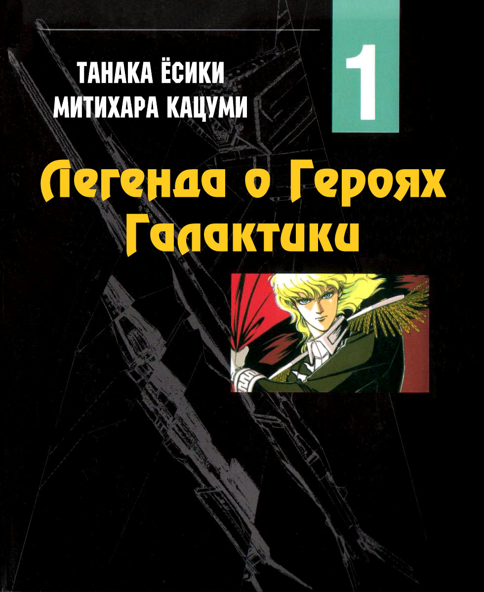 Legend of the Galactic Heroes 第1页