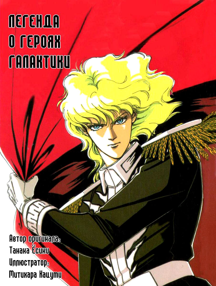 Legend of the Galactic Heroes 第2页
