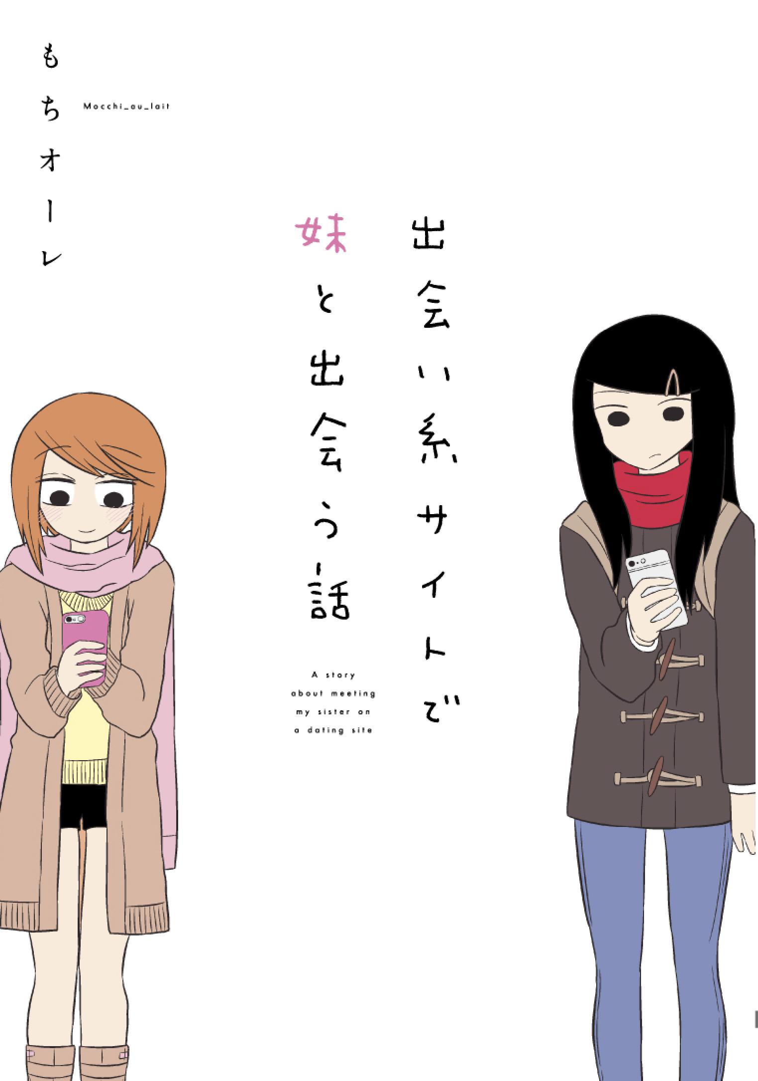 Deai-kei Site de Imouto to Deau Hanashi Ch. 1 第1页