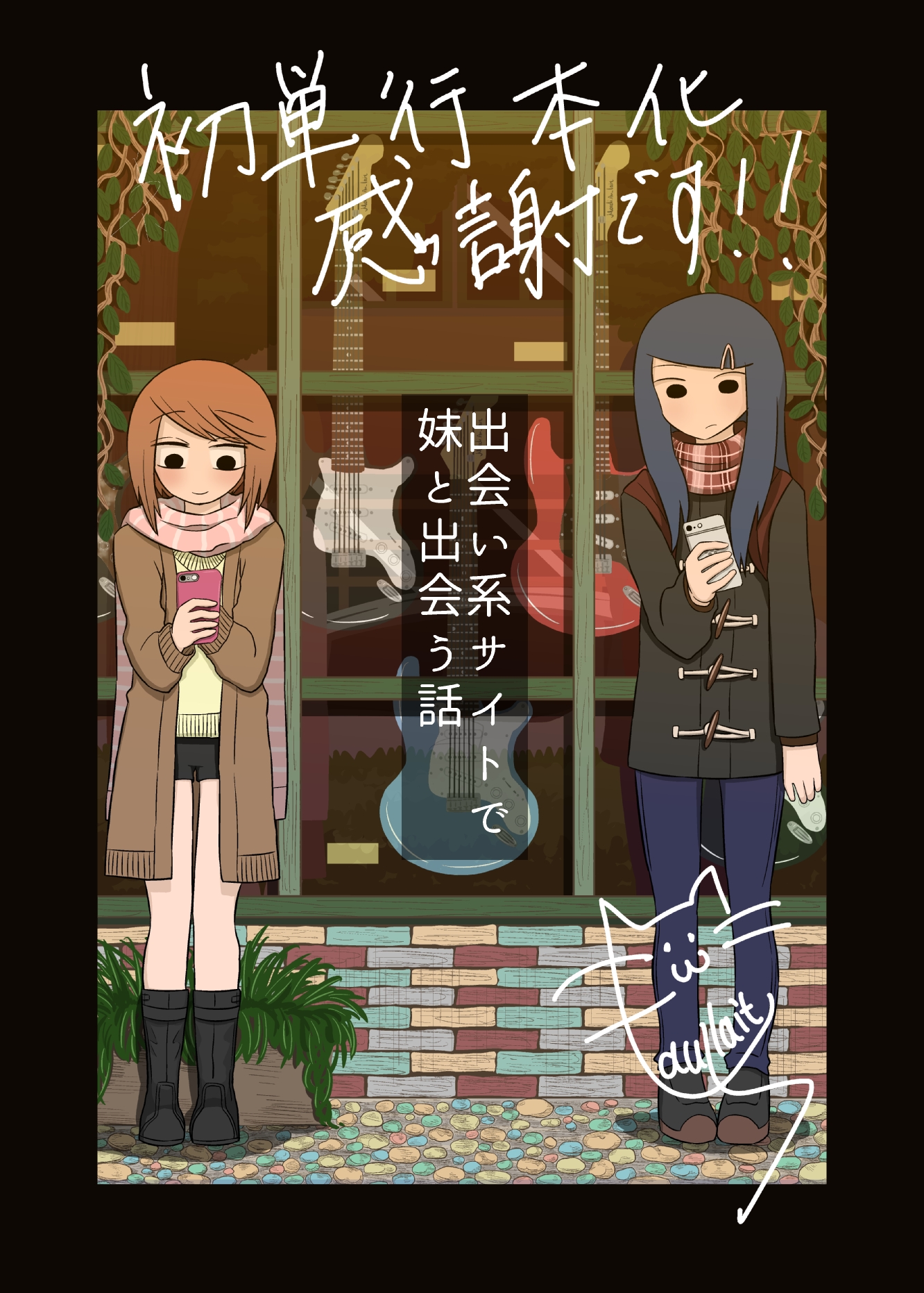 Deai-kei Site de Imouto to Deau Hanashi Ch. 1 第3页