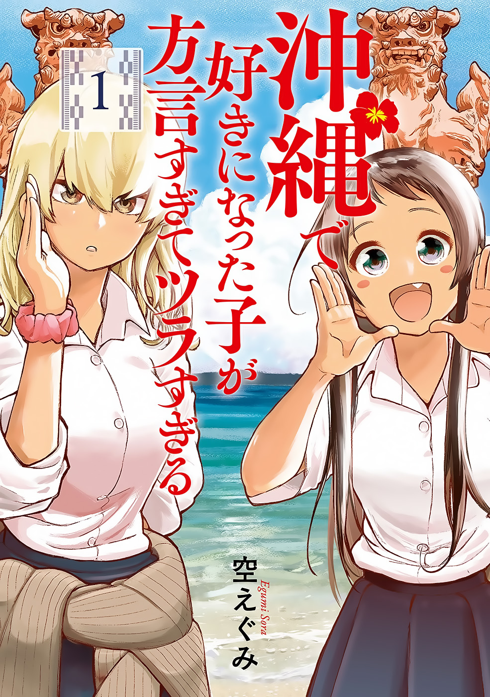Okinawa de Suki ni Natta Ko ga Hougen Sugite Tsura Sugiru Vol. 1 Ch. 1 第2页