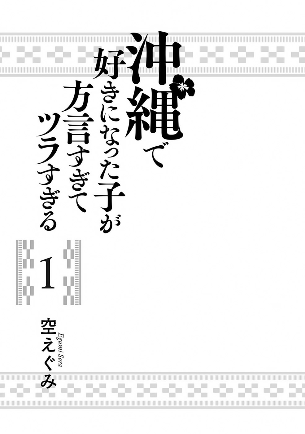 Okinawa de Suki ni Natta Ko ga Hougen Sugite Tsura Sugiru Vol. 1 Ch. 1 第4页