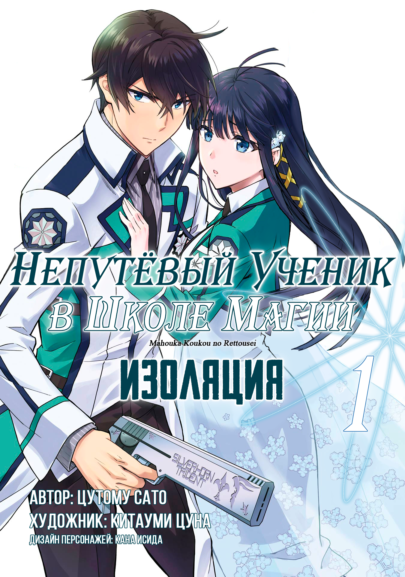 Mahouka Koukou no Rettousei - Koritsu-hen 第1页