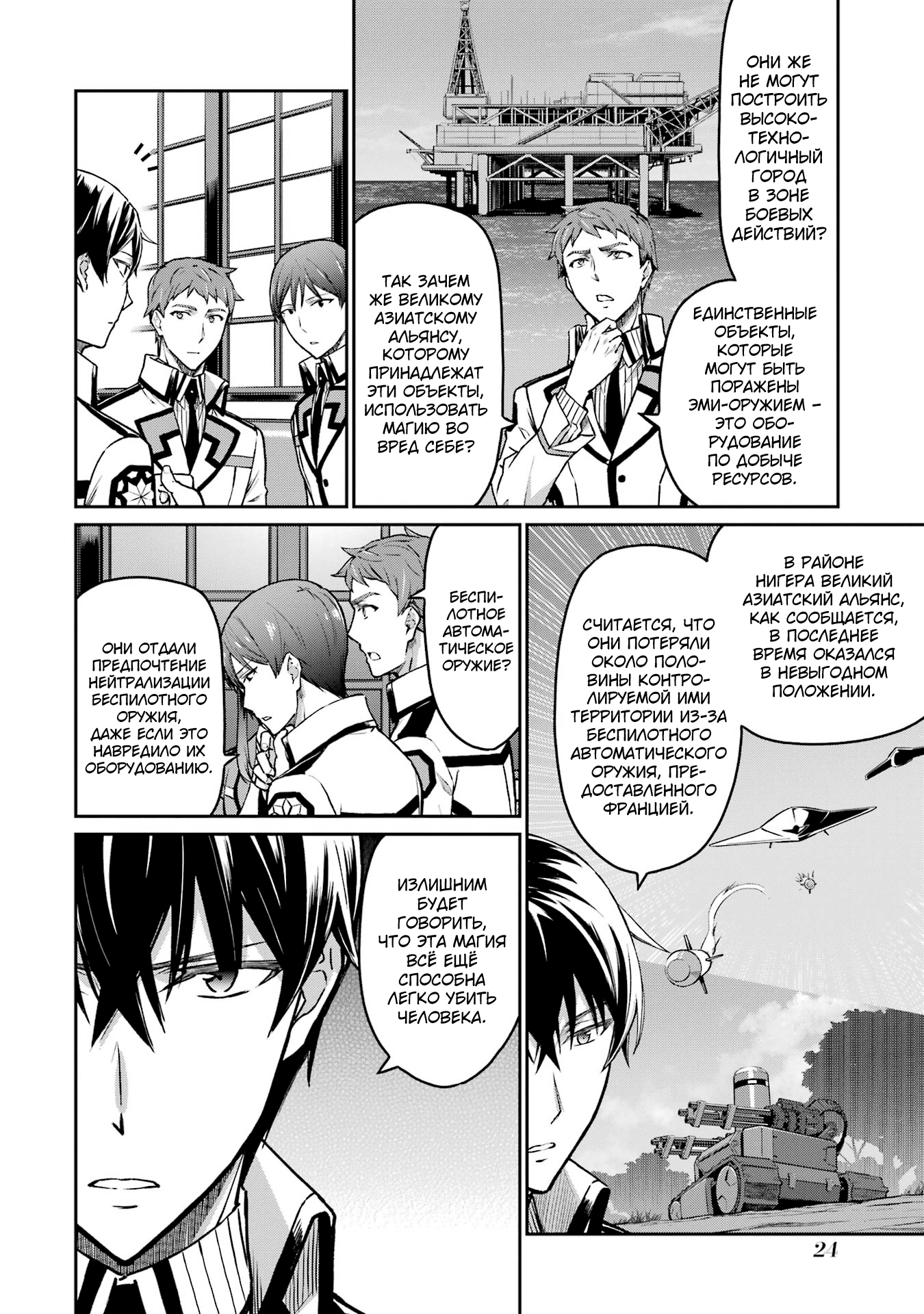 Mahouka Koukou no Rettousei - Koritsu-hen Магия стратегического класса 第24页