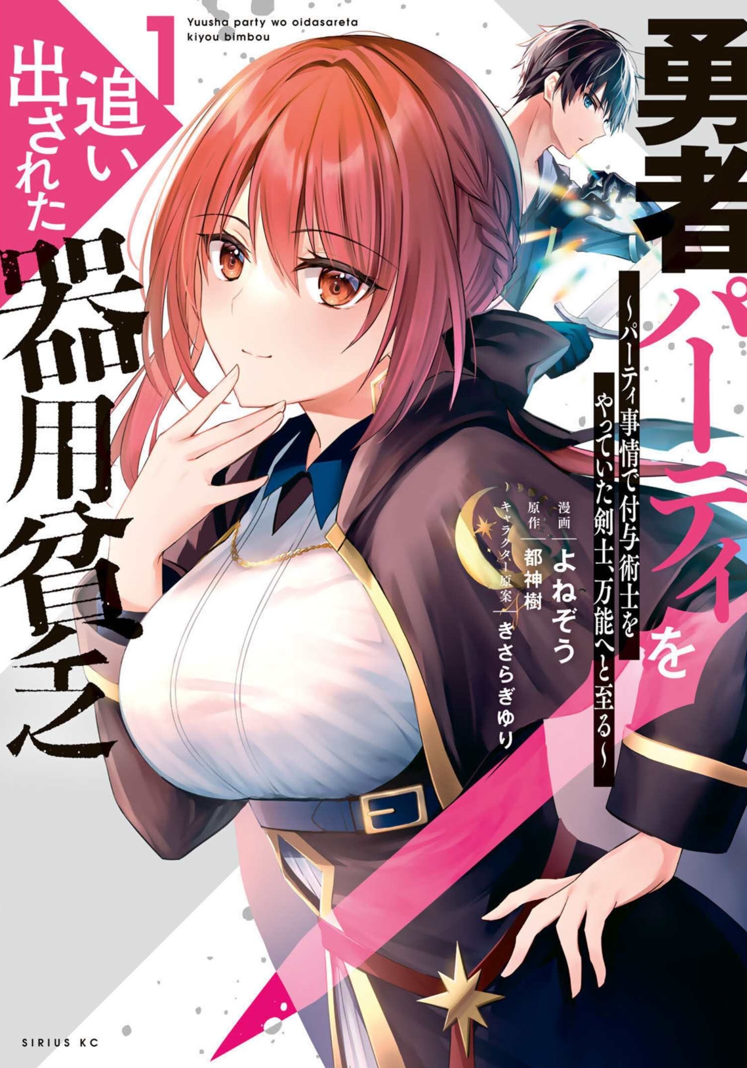 Yuusha Party o Oidasareta Kiyoubinbou: Party Jijou de Fuyojutsushi o Yatteita Kenshi, Bannou e to Itaru Vol. 1 Ch. 1 第2页