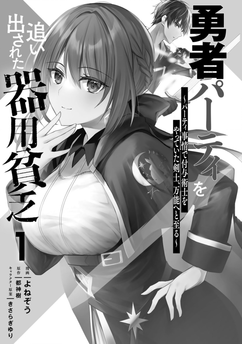 Yuusha Party o Oidasareta Kiyoubinbou: Party Jijou de Fuyojutsushi o Yatteita Kenshi, Bannou e to Itaru Vol. 1 Ch. 1 第3页
