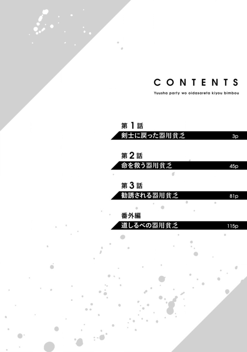Yuusha Party o Oidasareta Kiyoubinbou: Party Jijou de Fuyojutsushi o Yatteita Kenshi, Bannou e to Itaru Vol. 1 Ch. 1 第4页