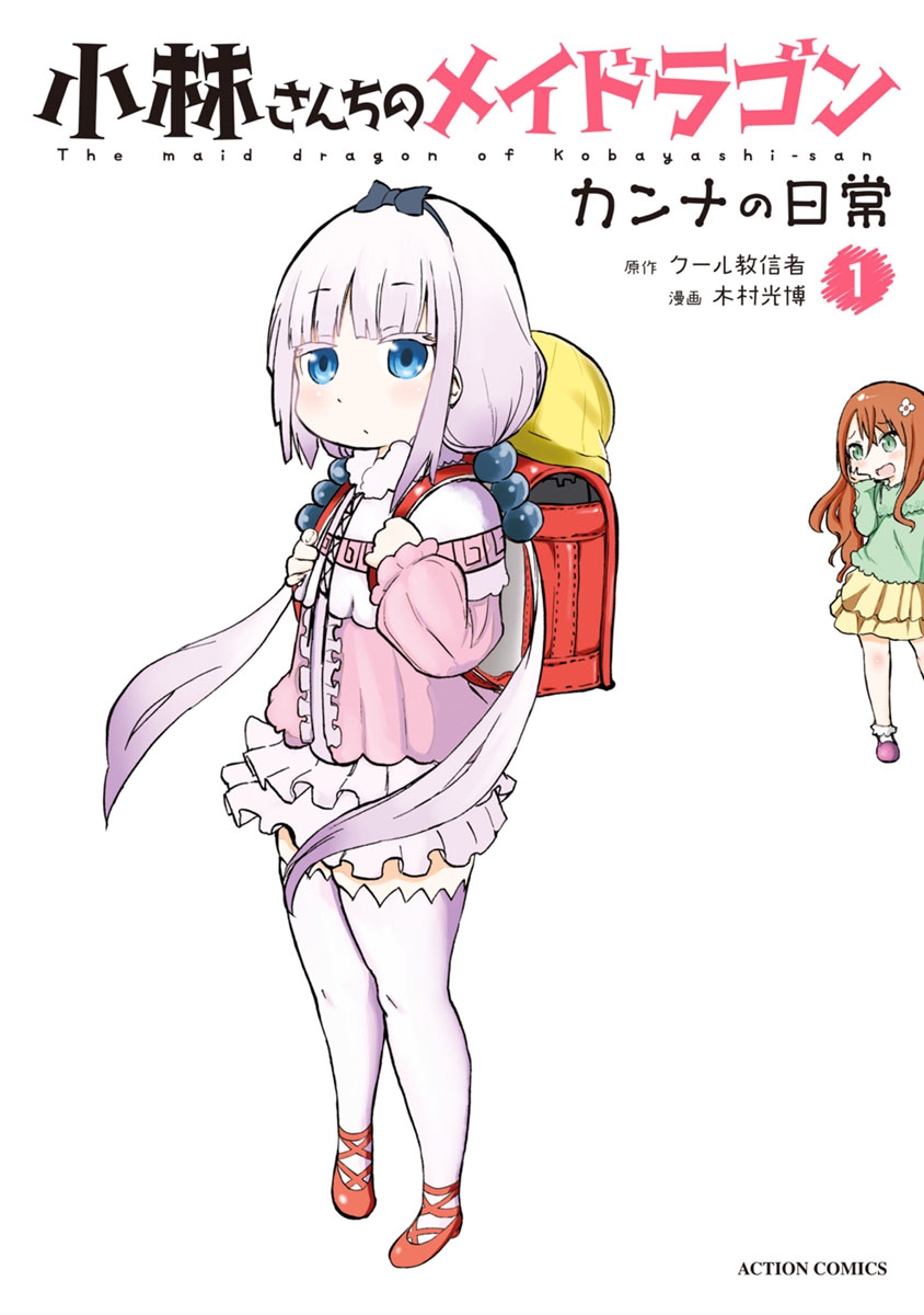 Kobayashi-san Chi no Maid Dragon: Kanna no Nichijou Vol. 1 Ch. 1 第2页