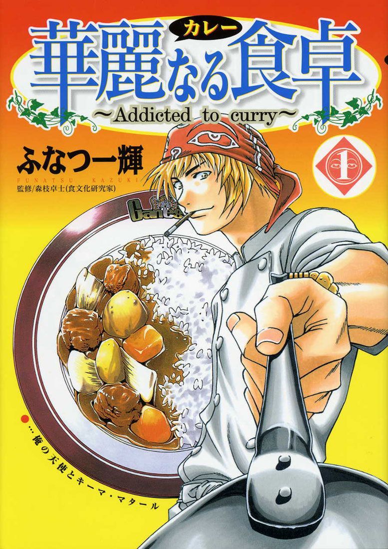 Curry naru Shokutaku Vol. 1 Ch. 1 第1页