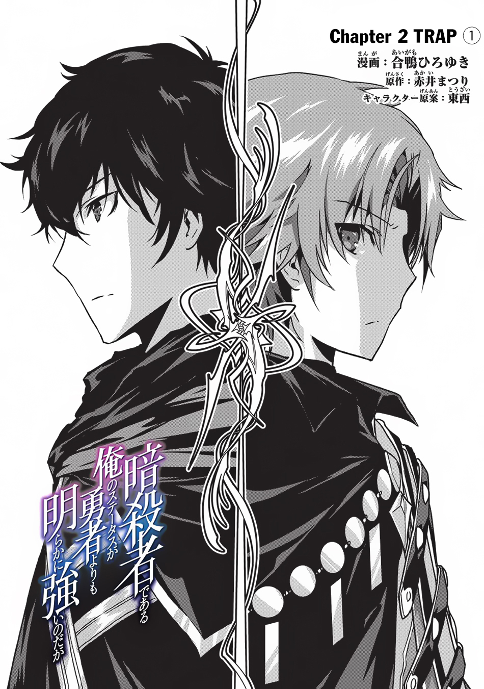 Ansatsusha de Aru Ore no Status ga Yuusha yori mo Akiraka ni Tsuyoi no da ga Trap (1) 第2页