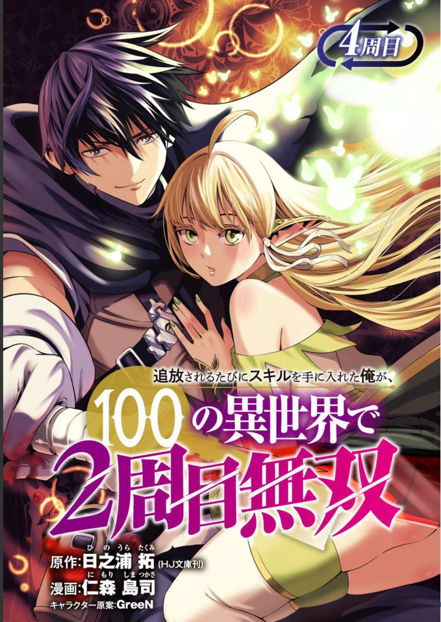 Tsuihou Sareru Tabi ni Skill o Te ni Ireta Ore ga, 100 no Isekai de 2-shuume Musou Vol. 1 Ch. 4 第2页