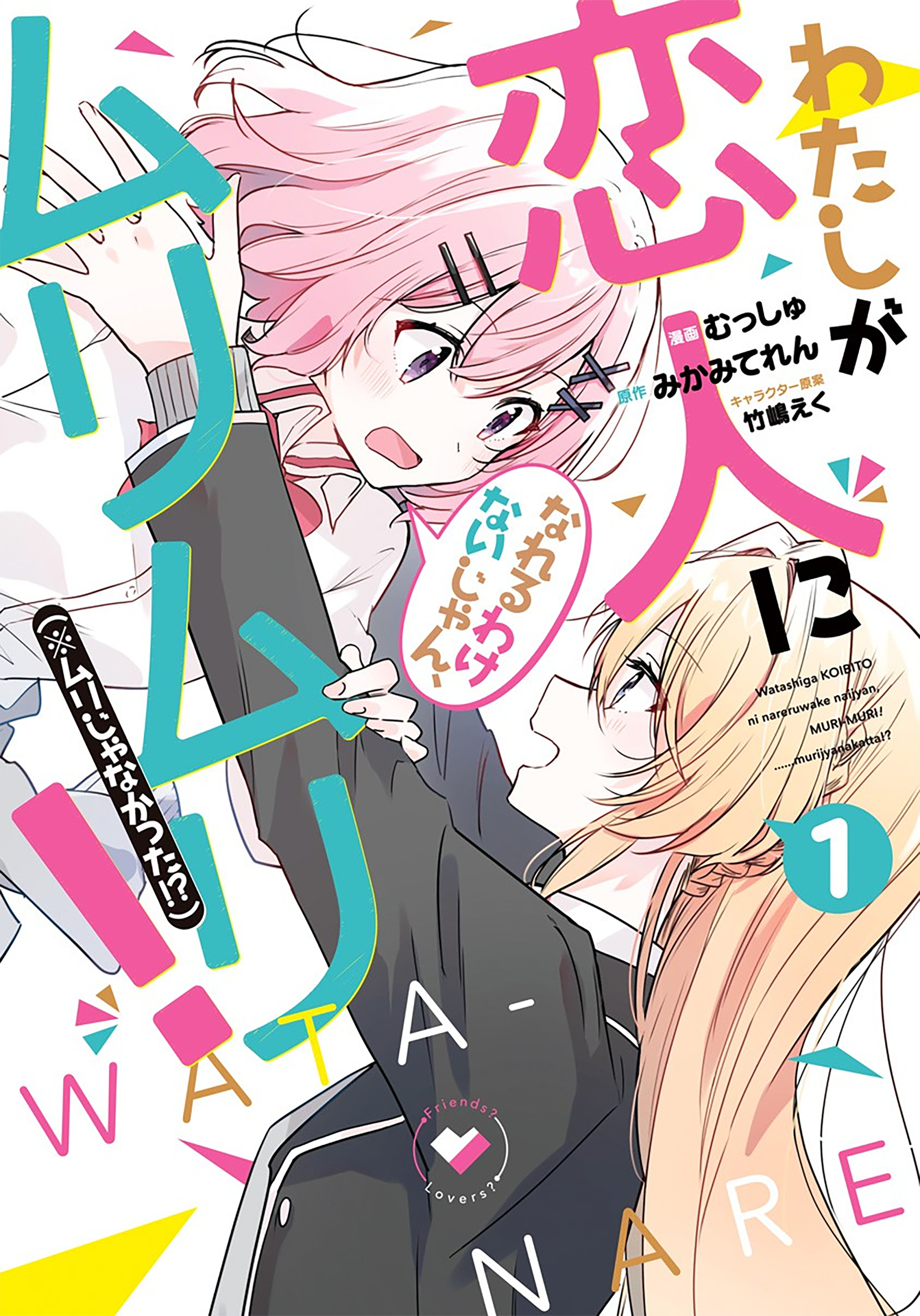 Watashi ga Koibito ni Nareru Wakenai jan, Murimuri! (※Muri ja Nakatta!?) Vol. 1 Ch. 2 第1页
